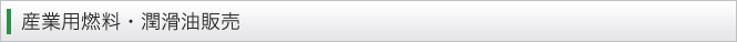 産業用燃料・潤滑油販売