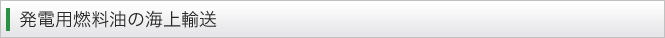 発電用燃料油の海上輸送