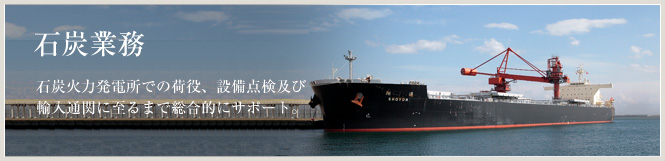 石炭業務