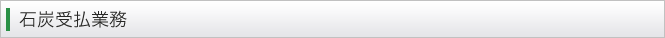 石炭受払業務