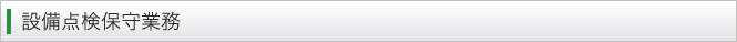 設備点検保守業務