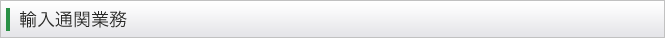輸入通関業務
