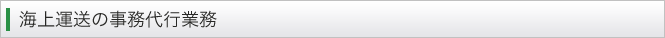 海上運送の事務代行業務
