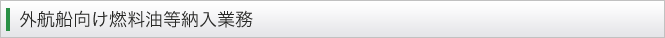 外航船向け燃料油等納入業務