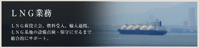 LNG業務