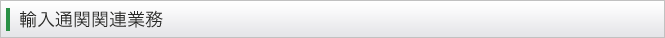 輸入通関関連業務