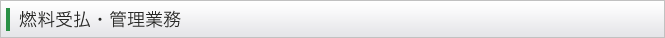 燃料受払・管理業務