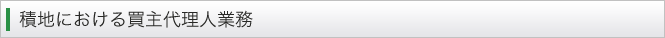 積地における買主代理人業務