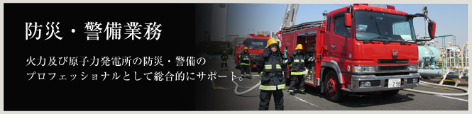 防災・警備事業