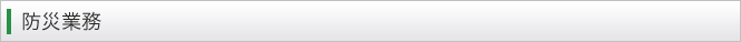 防災業務