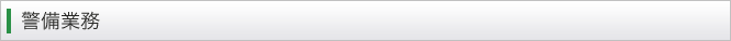 警備業務