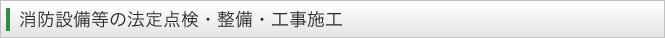 消防設備等の法定点検・整備・工事施工