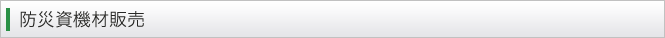 防災資機材販売