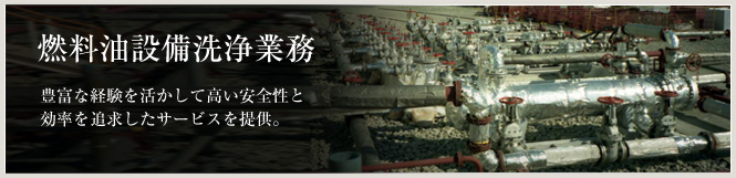 燃料油設備洗浄業務