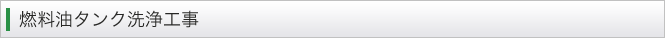 燃料油タンク洗浄工事