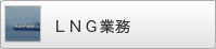 LNG業務