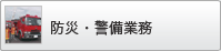 防災・警備業務