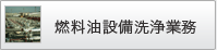 燃料油設備洗浄業務