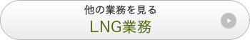 LNG業務