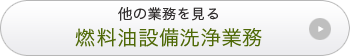 燃料油設備洗浄業務