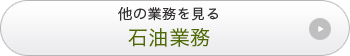 石油製品販売業務