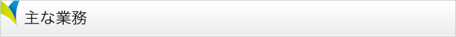 主な業務