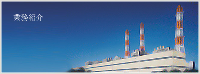 業務紹介