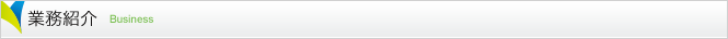 業務紹介