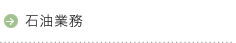 石油業務