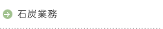 石炭業務