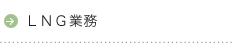 LNG業務