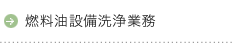 燃料油設備洗浄業務