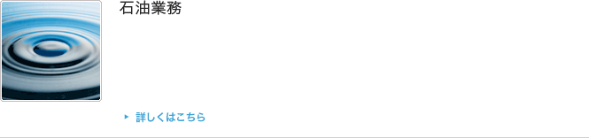 石油業務