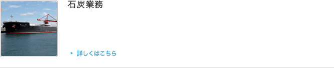 石炭業務