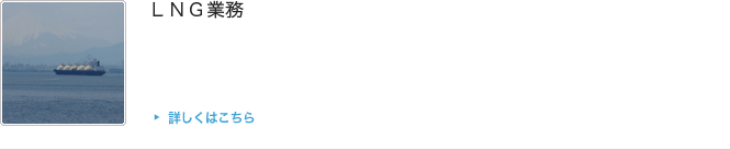 LNG業務