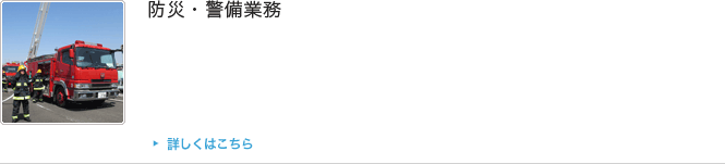 防災・警備業務