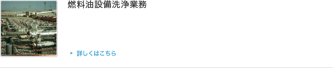 燃料油設備洗浄業務