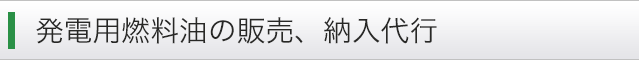 発電用燃料油の販売、納入代行