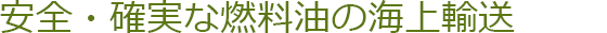 安全・確実な燃料油の海上輸送