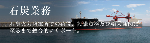 石炭業務