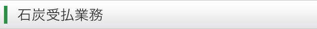 石炭受払業務