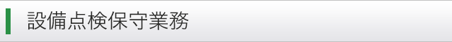 設備点検保守業務
