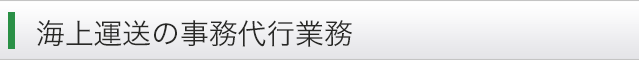 海上運送の事務代行業務