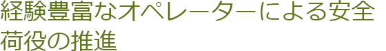 経験豊富なオペレーターによる安全荷役の推進