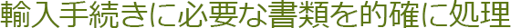 輸入手続きに必要な書類を的確に処理