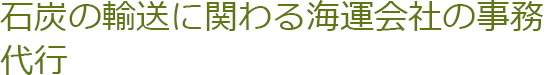 石炭の輸送に関わる海運会社の事務代行