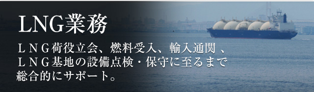 LNG業務