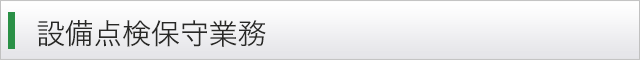 設備点検保守業務