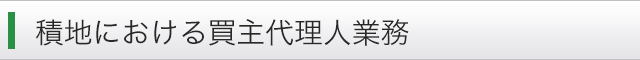 積地における買主代理人業務