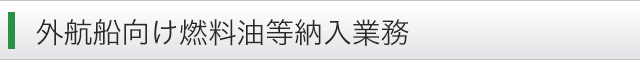 外航船向け燃料油等納入業務